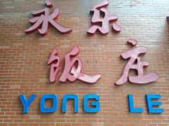 -永乐饭庄(安德路店)