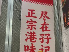 -孖记茶档·热腾茶餐(江南西plus店)