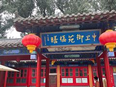 -中卫御苑福膳·养生局(圆明园店)