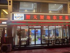 -蟹天蟹地农家菜·阳澄湖大闸蟹(浅水湾店)