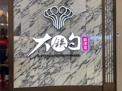 -大铁勺新津菜(熙悦汇店)