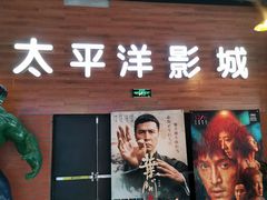 -太平洋激光影城(金沙紫荆店)