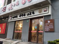 门面-老上海面馆(长阳店)