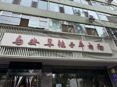 -清真·马安军辣子牛肉面