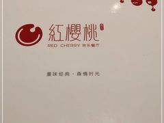 -红樱桃·欢乐餐厅(太原里店)