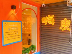 -嗨皮儿·现蒸面皮(抄纸巷店)
