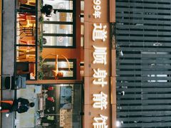 -道顺射箭·团建·骑射(张杨路店)