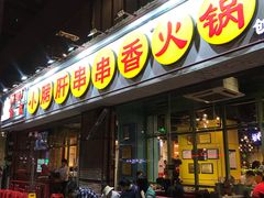 门面-钢管厂五区小郡肝串串香(南山店)