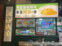 -阿金大白·上海菜馆(新天地店)