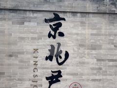 -京兆尹(雍和宫店)
