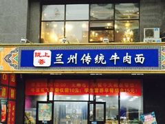 -陇上全荟兰州传统牛肉面(延吉路店)