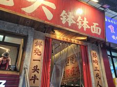 -鞠老头钵钵面(大坪店)