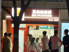 -莫朗核桃饼(虹泉路店)