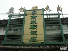 门面-南来顺饭庄·清真(南菜园店)
