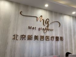 -新美荟医美·专注面部美学抗衰