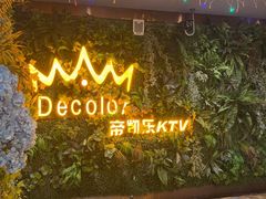 -帝凯乐量贩式KTV(深影国际影城店)