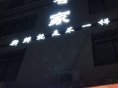 -蚝专家(北滘店)