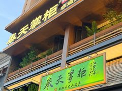 -奉天掌柜·非遗猪手·笨饺子(崇山路店)