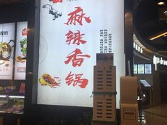 -川锅哎哟·麻辣香锅(国大城市广场店)