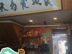 -三爷糟粕醋·鲜鱼汤·海南特色小吃(新华南路店)