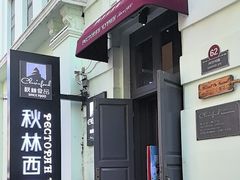 -秋林西餐厅(总店)