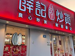 门面-薛记炒货(文化东店)