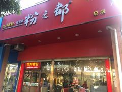 门面-粉之都(001新兴店)