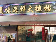 门面-美味海鲜大排档(明发美食地标店)