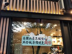 门面-茶颜悦色(岳麓山顶店)