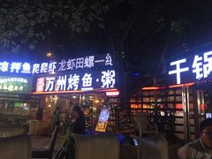 门面-友记功夫香·人民川菜(红牌楼店)