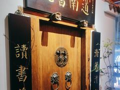 -道南書院·私房菜·早午茶·茶馆