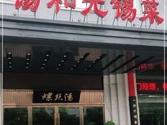 门面-锡和无锡菜(景丽苑店)