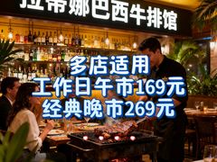 -拉蒂娜·巴西牛排馆 Latina·Brazilian Steakhouse(陆家嘴旗舰店)