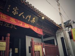 门面-吴门人家·苏宴宫廷菜(拙政园店)