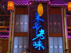 -巢爷老味(东方红店)