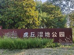 -阳澄湖半岛旅游度假区
