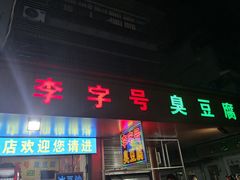 -李字号臭豆腐(总店)