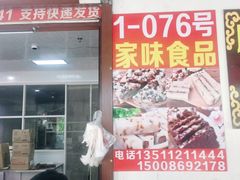 门面-长兴慧子土特产茶行