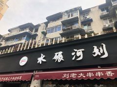 -水碾河刘老大串串香(水碾河路店)