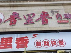 -香里香自助快餐(全安广场店)