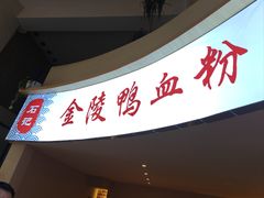 -石记金陵鸭血粉丝汤