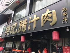 门面-樊记腊汁肉(竹笆市总店)