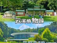 -云溪植物园