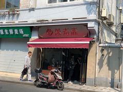 门面-万寿斋(山阴路店)