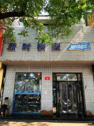 -新时模型(新街口店)