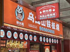 -郝大姐·乌龙山铁板烧(大学城三店)