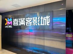 -喜满客影城(汉神广场店)