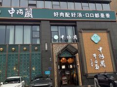 -中阿兰牛肉面(悦海新天地店)