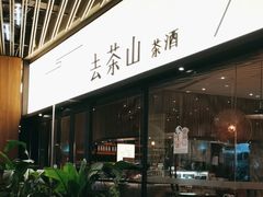 -去茶山(重庆万象城店)