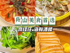 -高佳庄·舟山海鲜(海景旗舰店)
